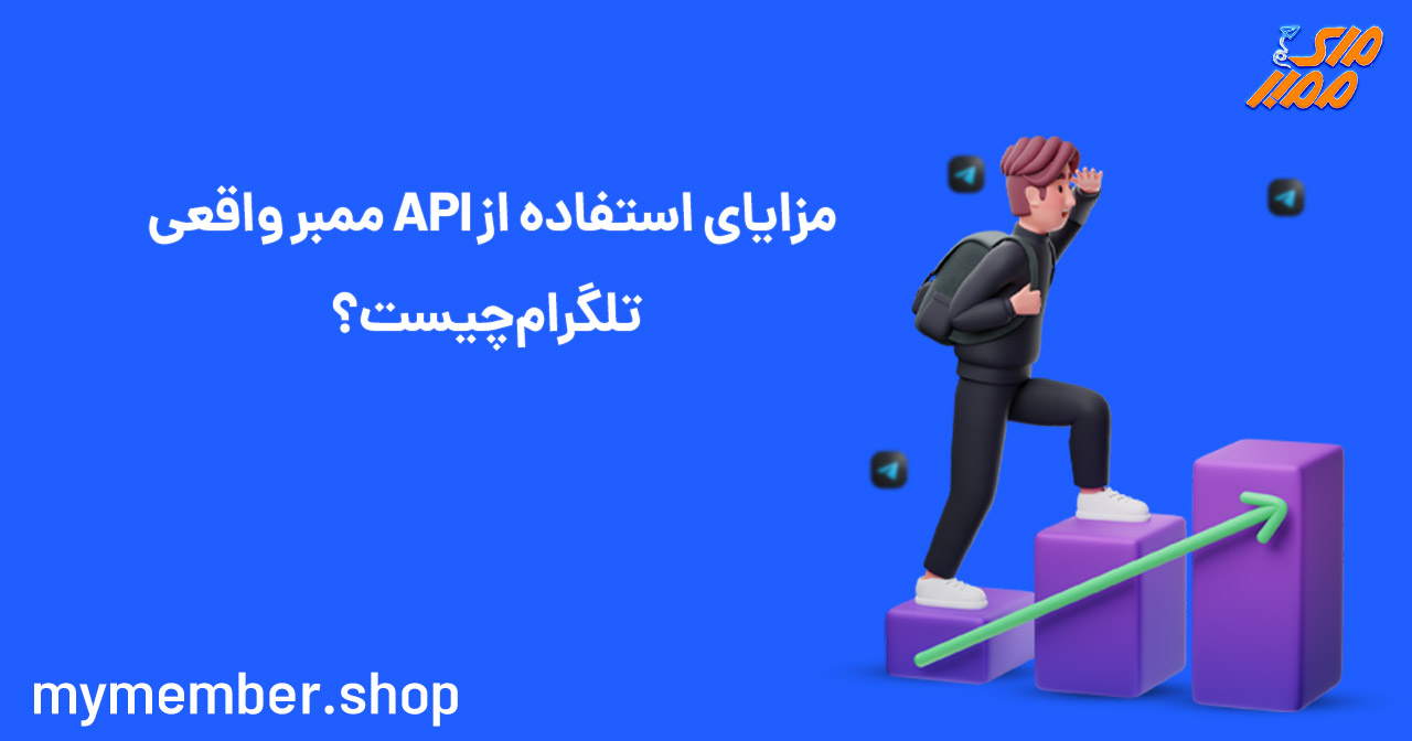 مزایای استفاده از API ممبر واقعی تلگرام چیست؟