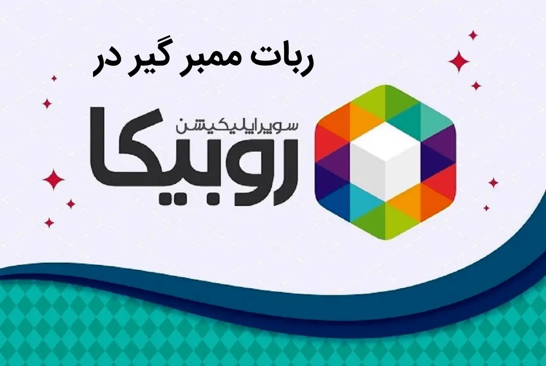 ربات ممبر گیر روبیکا