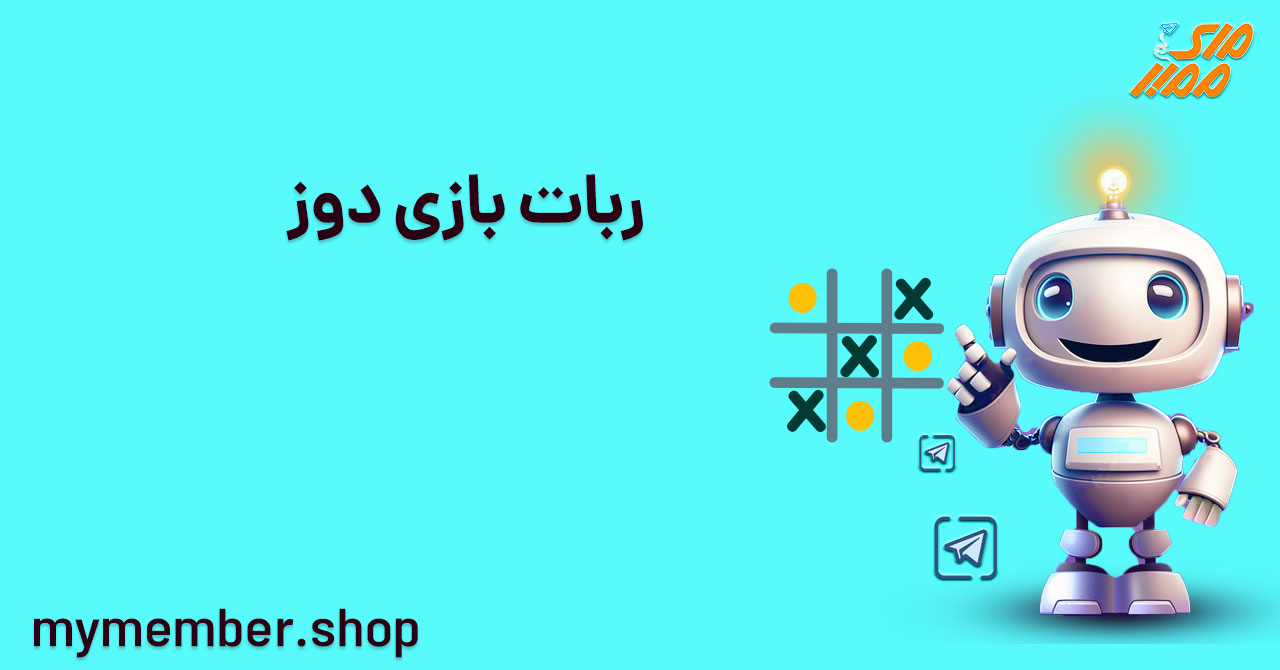 ربات بازی دوز