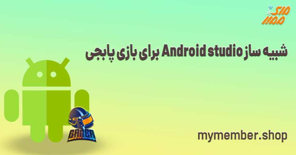 شبیه ساز android studio ّرای پابجی