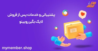 لایک بگیر روبینو چیست