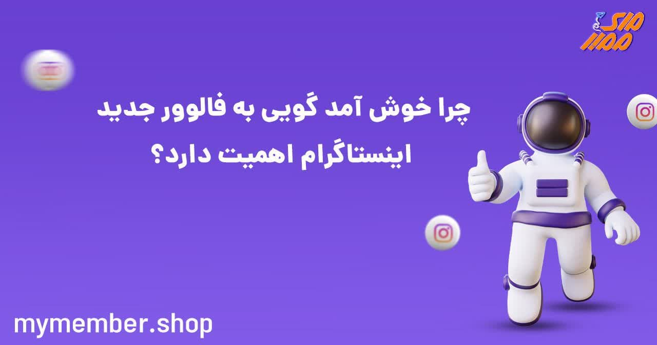 چرا خوش آمدگویی به فالوور جدید اینستاگرام اهمیت دارد؟