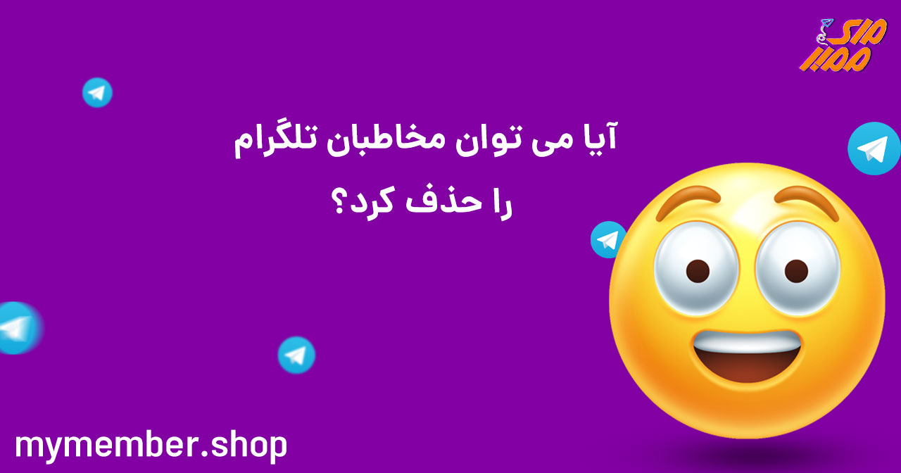 آیا می توان مخاطبان تلگرام را حذف کرد؟