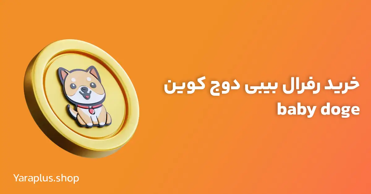 خرید رفرال بیبی دوج کوین