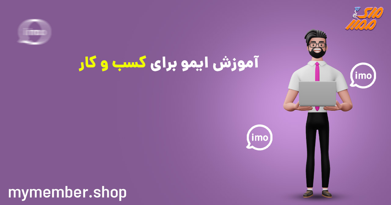 آموزش ایمو برای کسب و کار