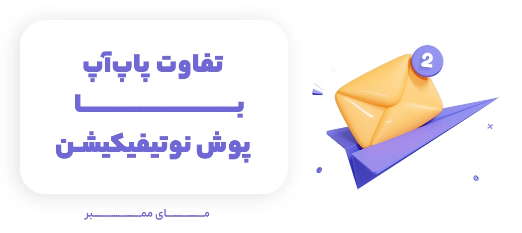 تفاوت پاپ‌آپ با پوش نوتیفیکیشن