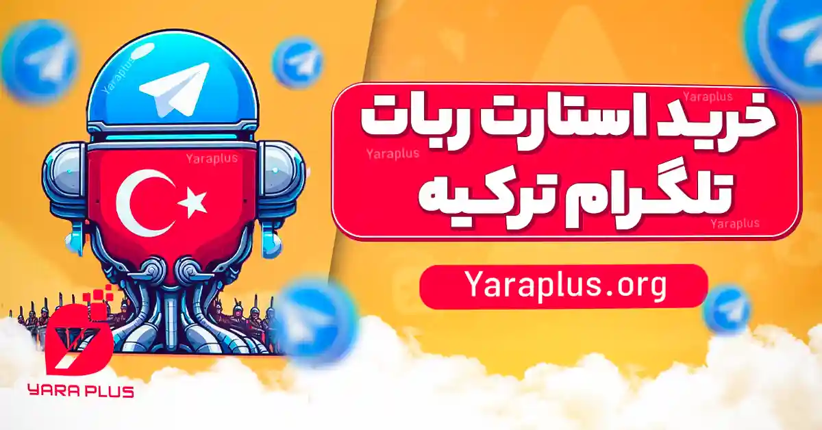 خرید استارت ربات تلگرام ترکیه از یاراپلاس