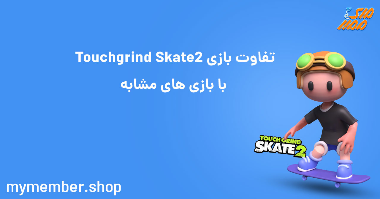 تفاوت بازی Touchgrind Skate 2 با بازی‌های مشابه