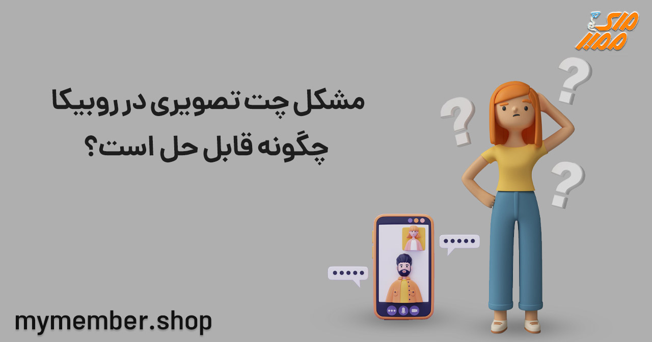 مشکل چت تصویری در روبیکا چگونه قابل حل است؟