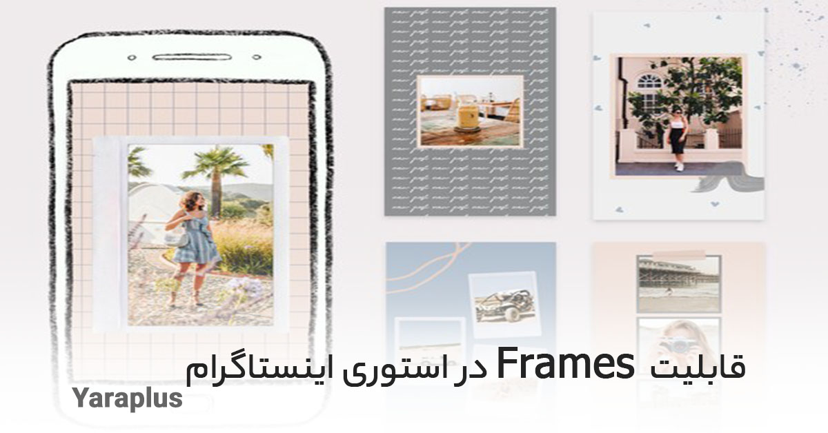 آموزش گام به گام گذاشتن Frames  در استوری اینستاگرام