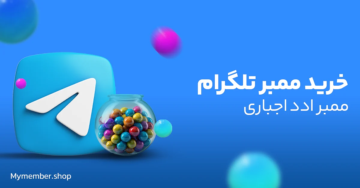 خرید ممبر تلگرام- ممبر ادد اجباری