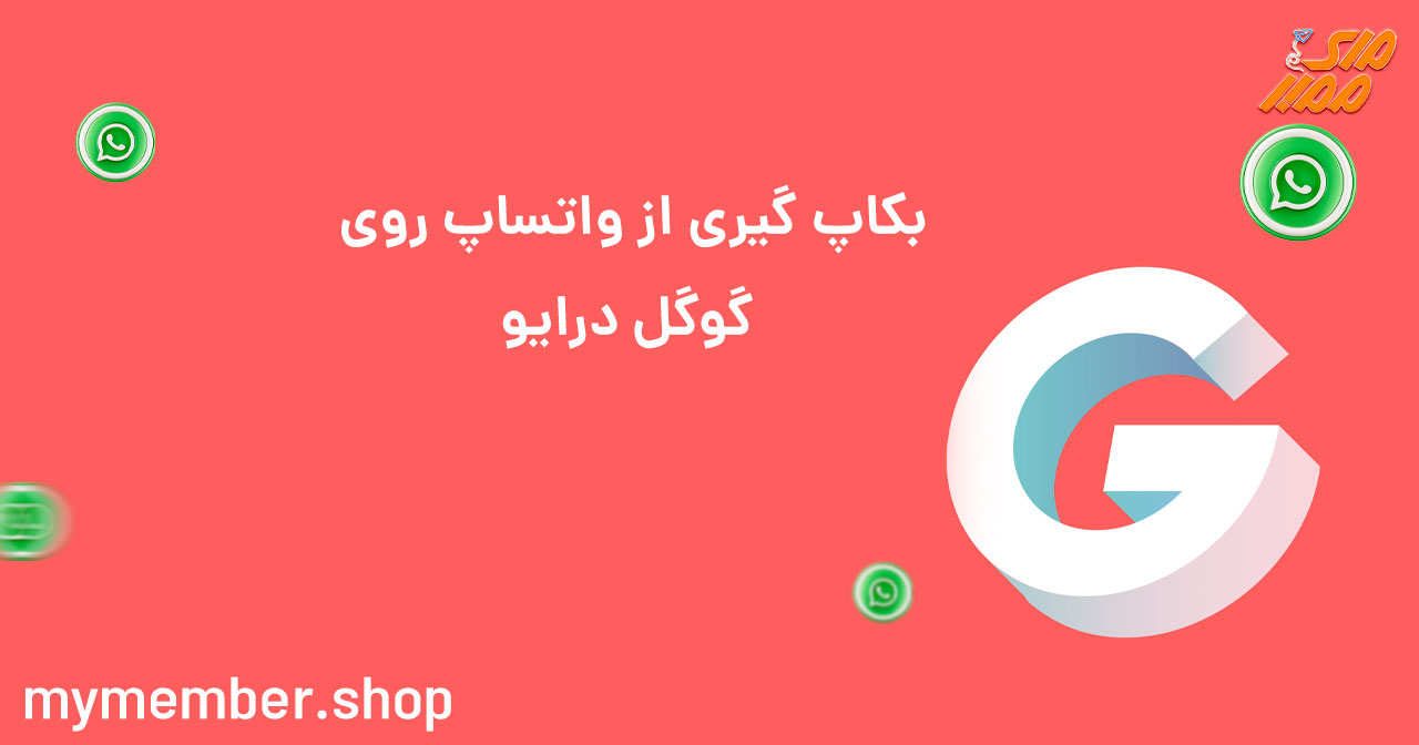 بکاپ گیری از واتساپ روی گوگل درایو