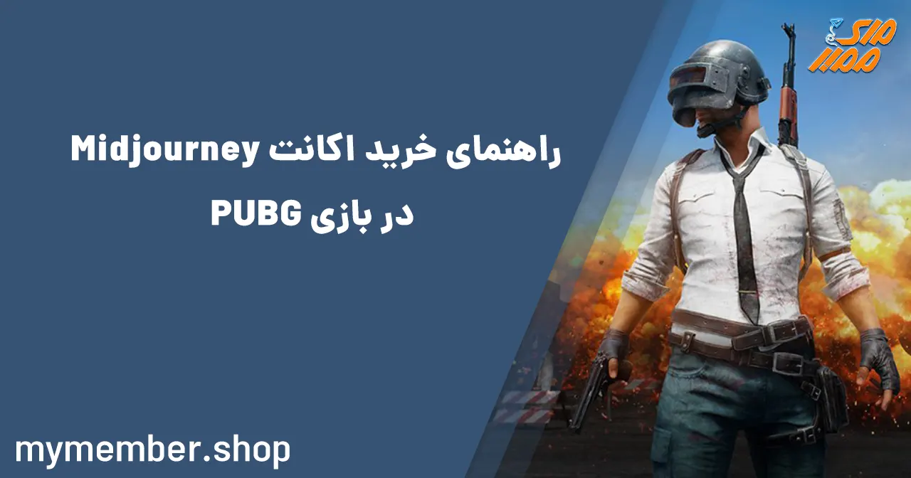 راهنمای خرید اکانت Midjourney در بازی PUBG