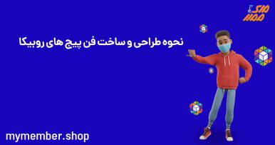 بهترین فن پیج های روبیکا