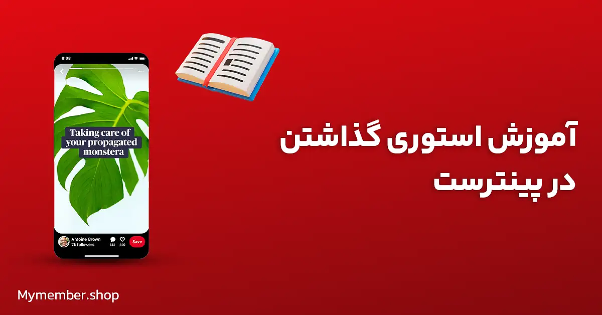 آموزش استوری گذاشتن در پینترست