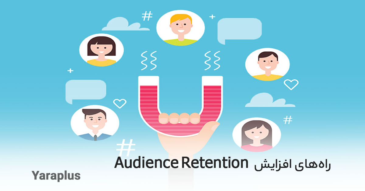 راه‌های افزایش Audience Retention در یوتیوب