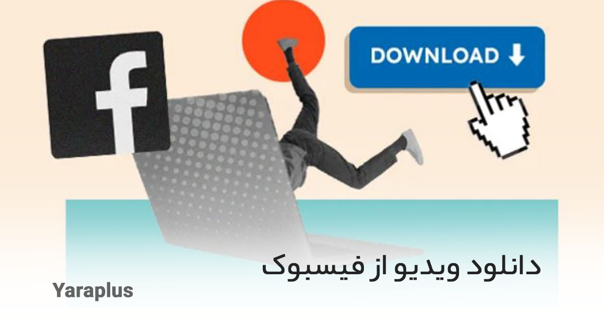 دانلود ویدیو از فیسبوک