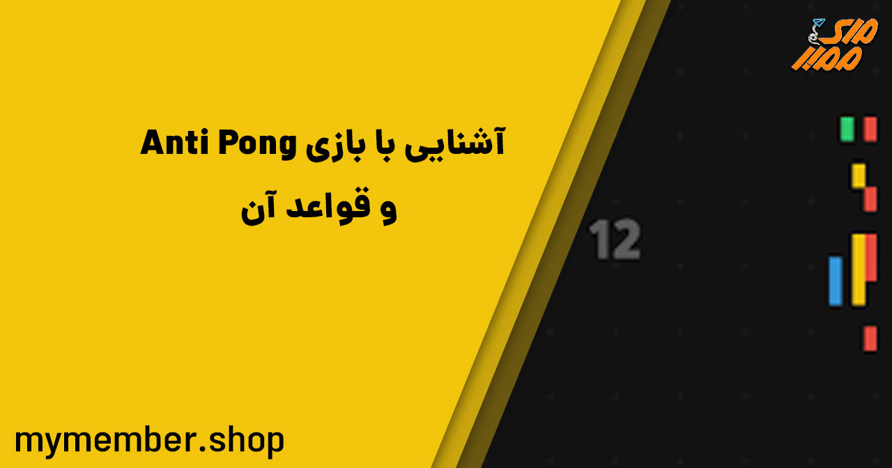 آشنایی با بازی Anti Pong و قواعد آن