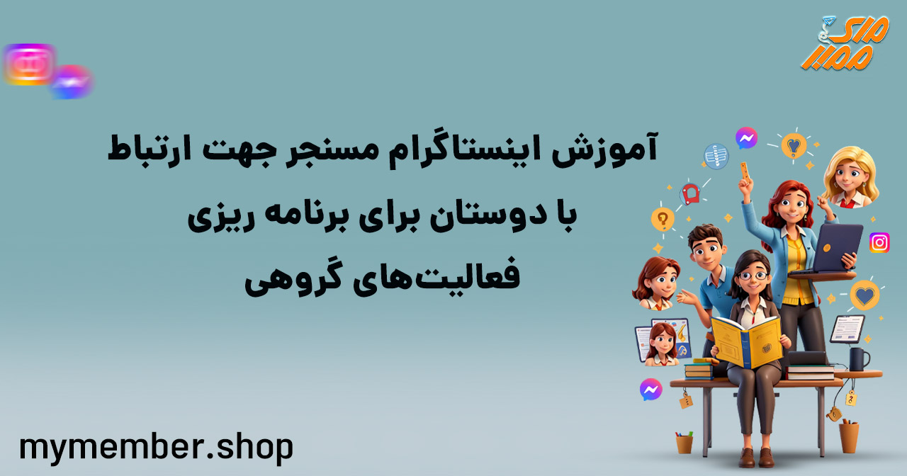 آموزش اینستاگرام مسنجر جهت ارتباط با دوستان برای برنامه ریزی فعالیت‌های گروهی