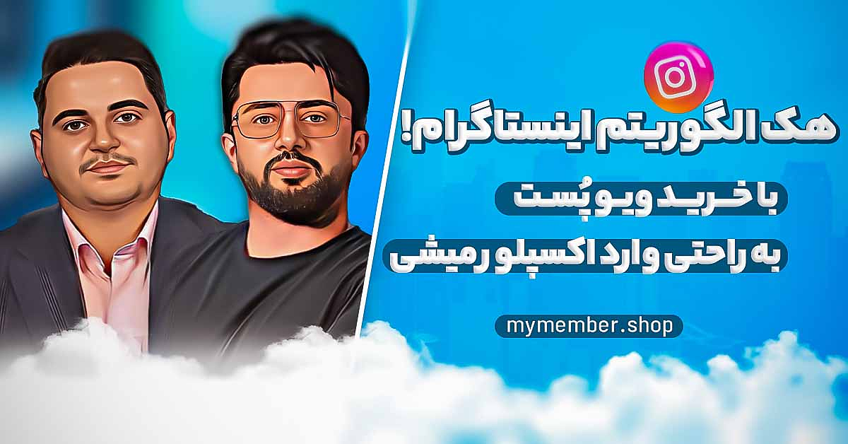 هک الگوریتم اینستاگرام! با خرید ویو پست به راحتی وارد اکسپلور میشی