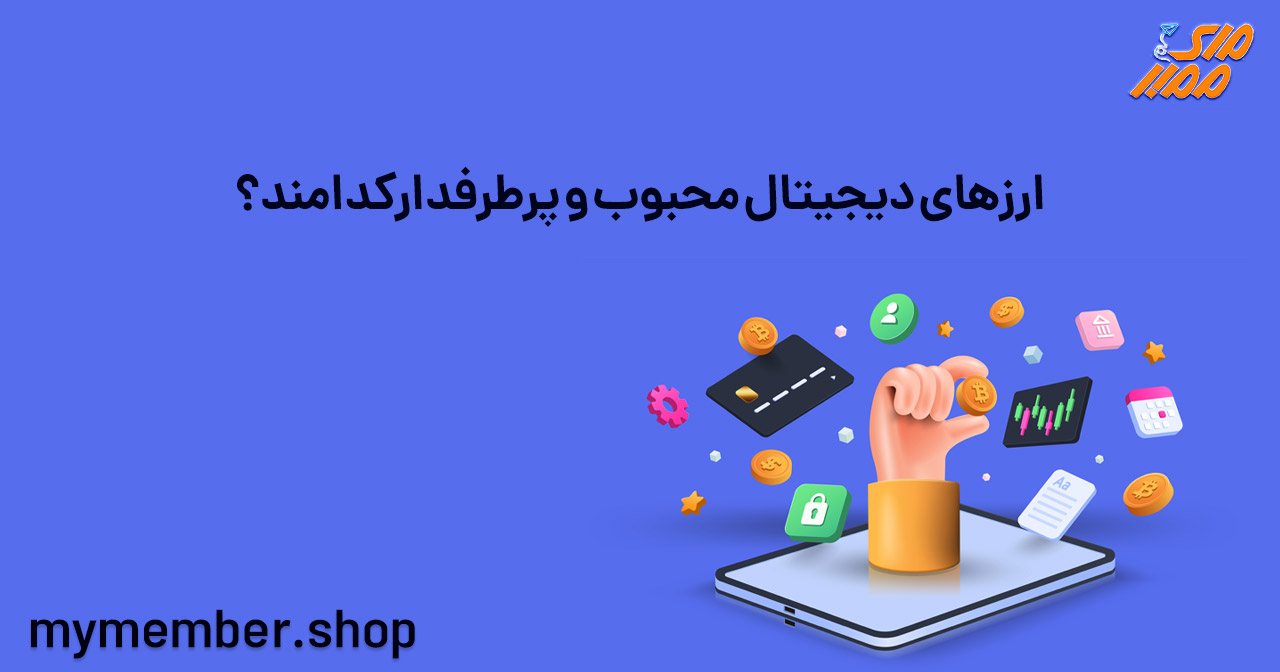 ارزهای دیجیتال محبوب و پرطرفدار کدامند؟