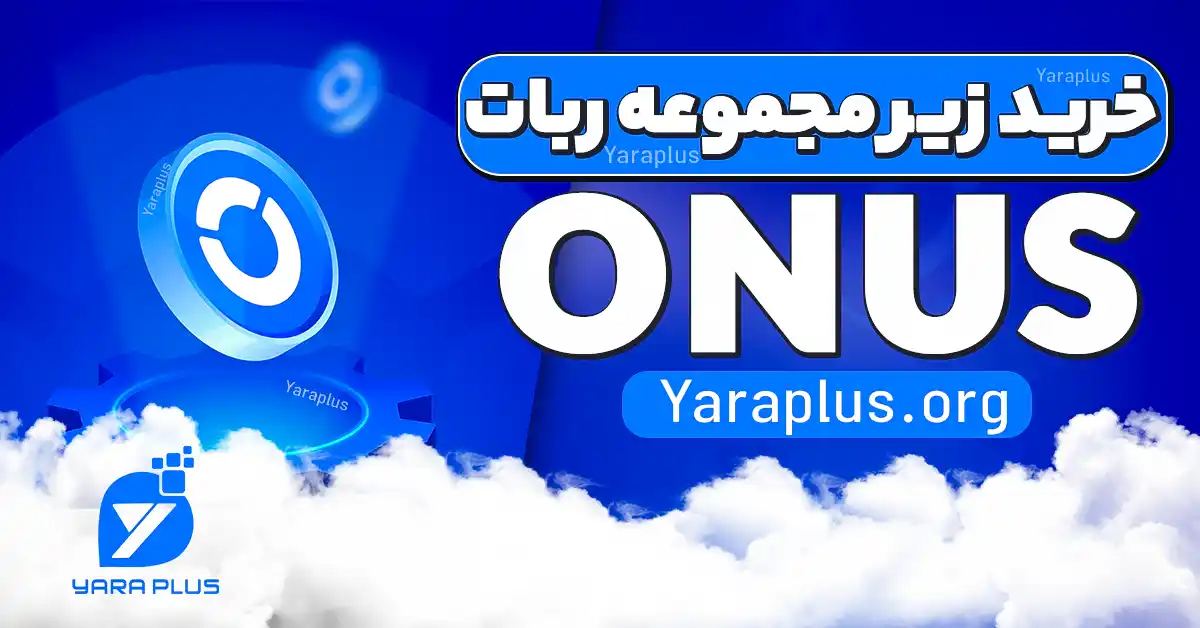 خرید رفرال ایردراپ اونوس (ONUS)