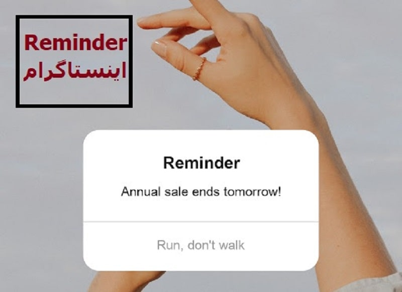 ریمایندر reminder اینستاگرام