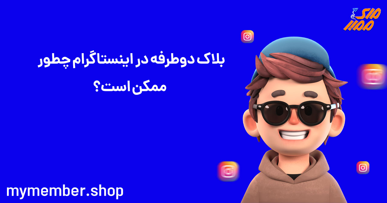 بلاک دو طرفه در اینستاگرام چطور ممکن است؟