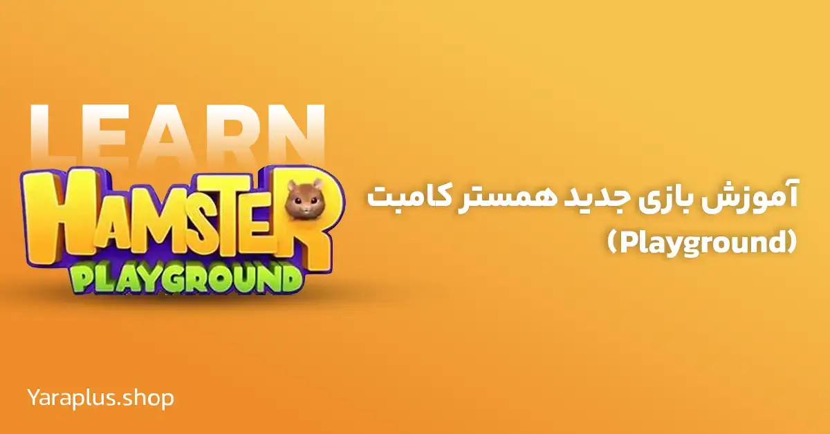 آموزش بازی جدید همستر کامبت (Playground)