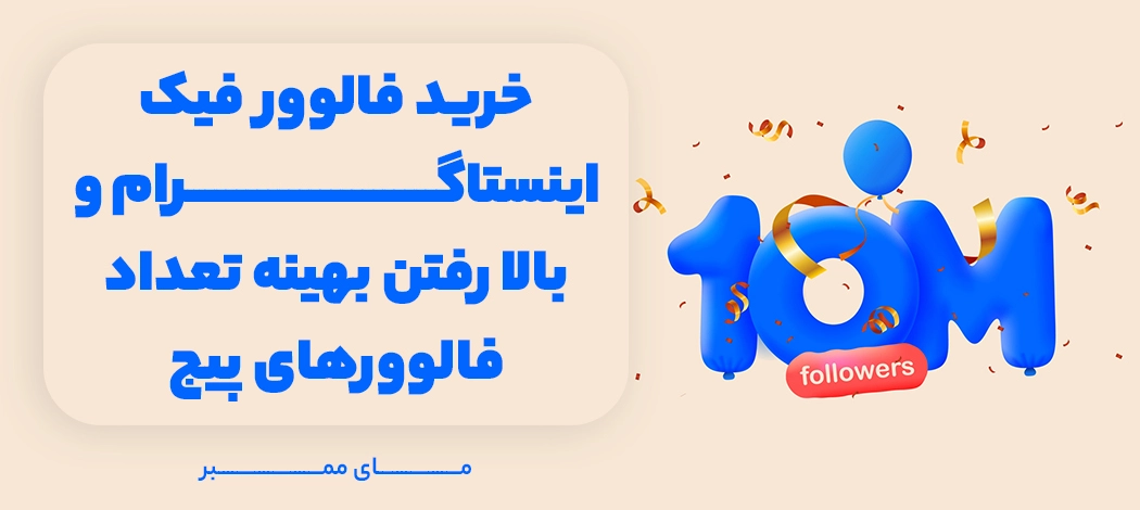 خرید فالوور فیک اینستاگرام و بالا رفتن بهینه تعداد فالوورهای پیج