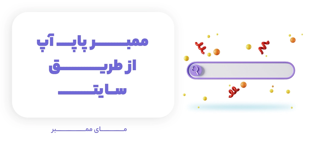 خرید ممبر پاپ آپ از طریق سایت