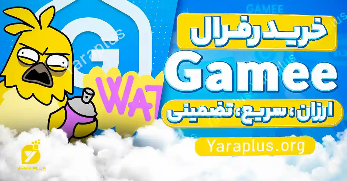 خرید رفرال بازی گیمی  gamee