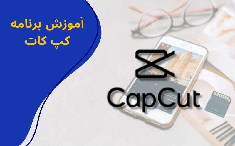 آموزش کپ کات Capcut