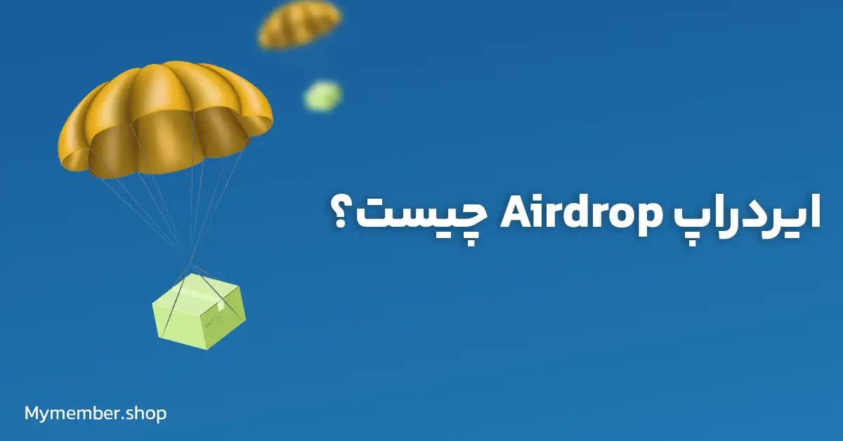 ایردراپ Airdrop چیست؟