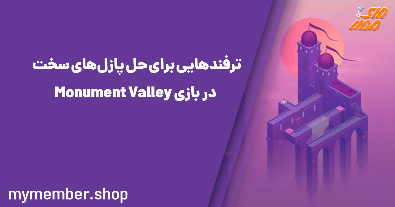 ترفند‌هایی برای حل پازل‌های سخت در بازی Monument Valley