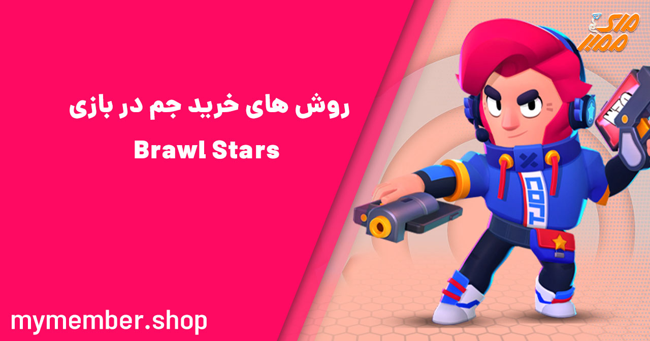 روش‌های خرید جم در بازی Brawl Stars