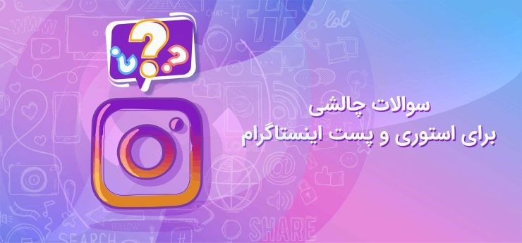 سوالات چالشی برای پست و استوری اینستاگرام