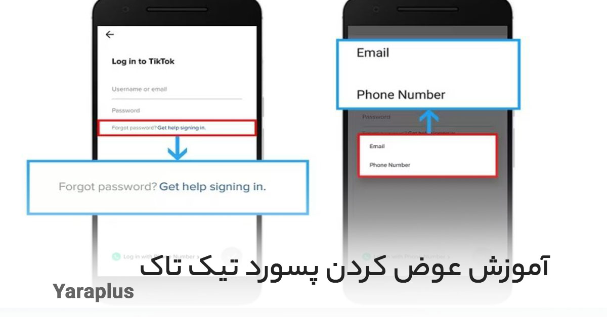 آموزش عوض کردن پسورد تیک تاک 