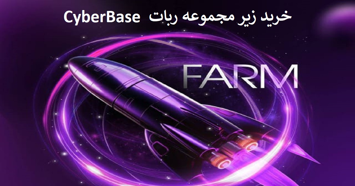 خرید زیر مجموعه ربات CyberBase