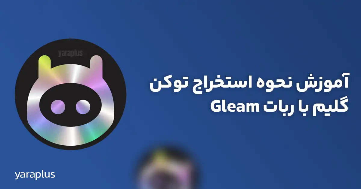 آموزش نحوه استخراج توکن گلیم با ربات Gleam