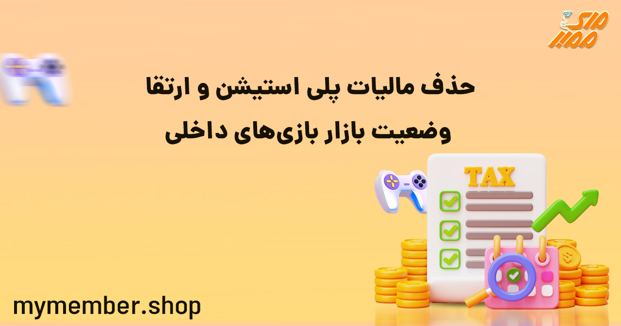 حذف مالیات پلی استیشن و ارتقای وضعیت بازار بازی‌های داخلی