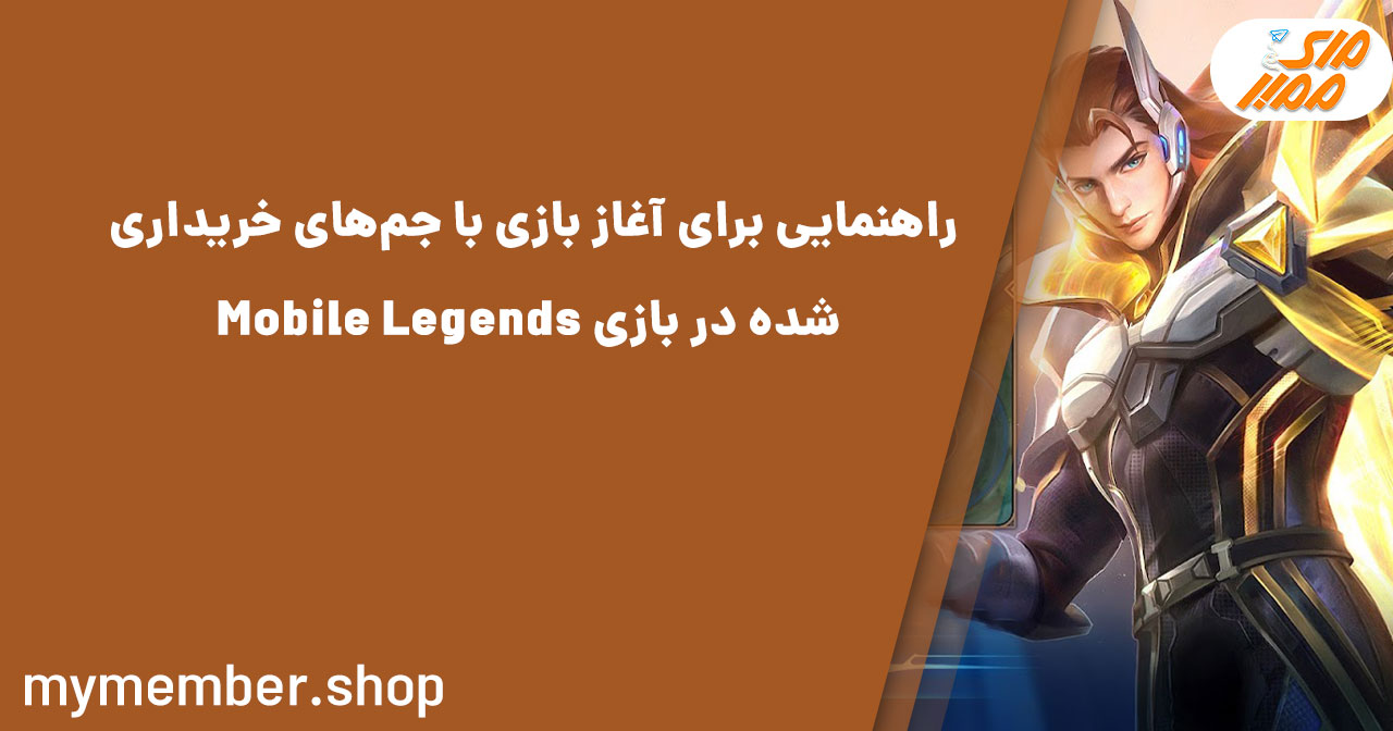 راهنمایی برای آغاز بازی با جم‌های خریداری شده در بازی Mobile Legends