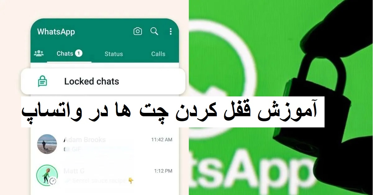 آموزش قفل کردن چت‌ها در واتساپ