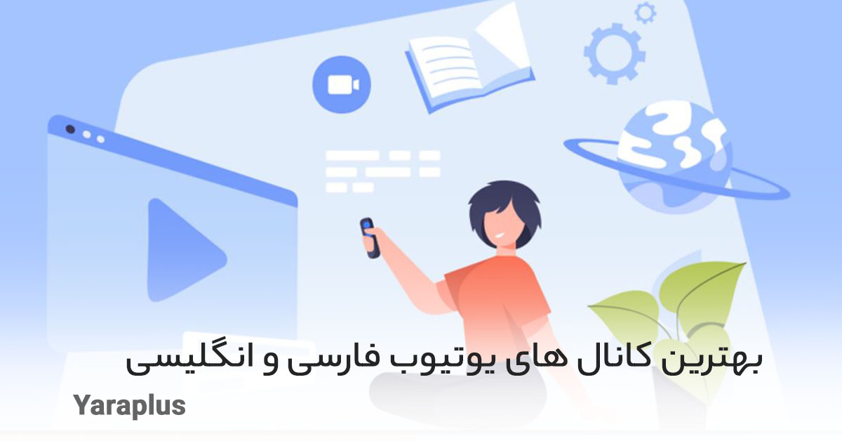 بهترین کانال های یوتیوب فارسی و انگلیسی