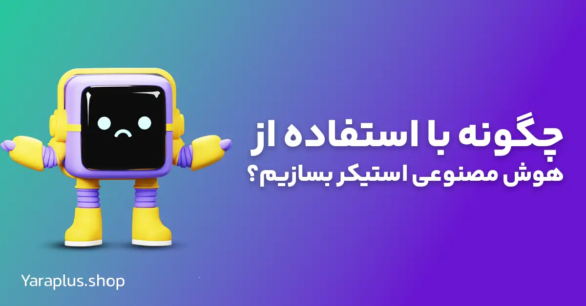 چگونه با استفاده از هوش مصنوعی استیکر بسازیم؟