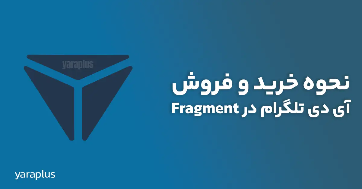 نحوه خرید و فروش آی دی تلگرام در Fragment