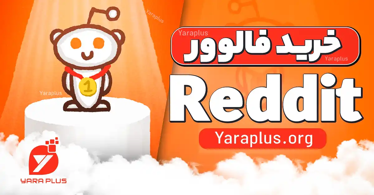 خرید فالوور ردیت Reddit Followers