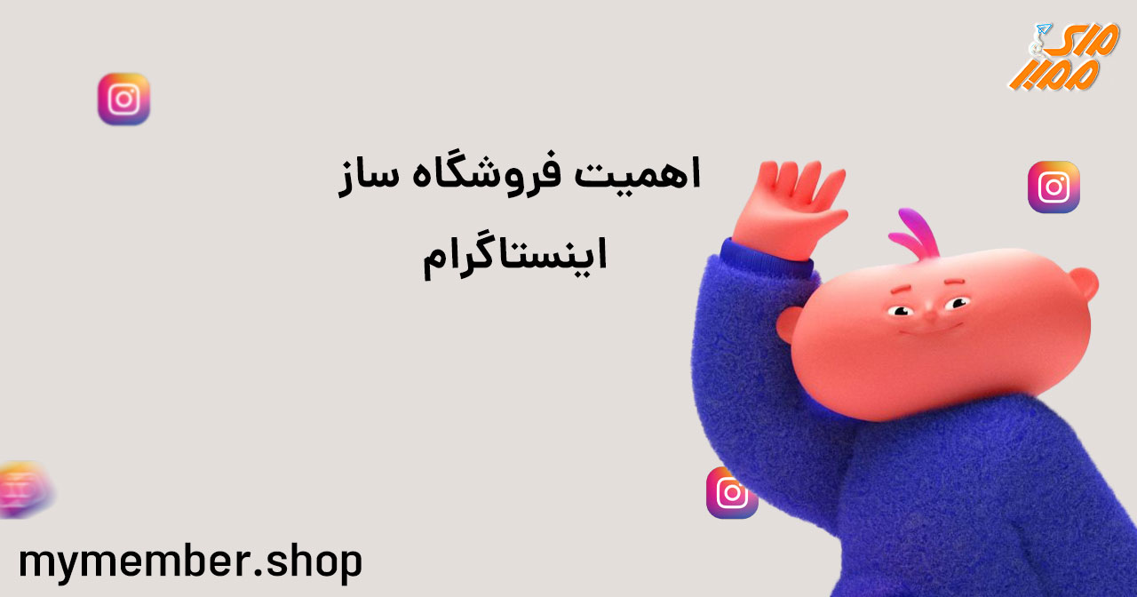 اهمیت فروشگاه ساز اینستاگرام