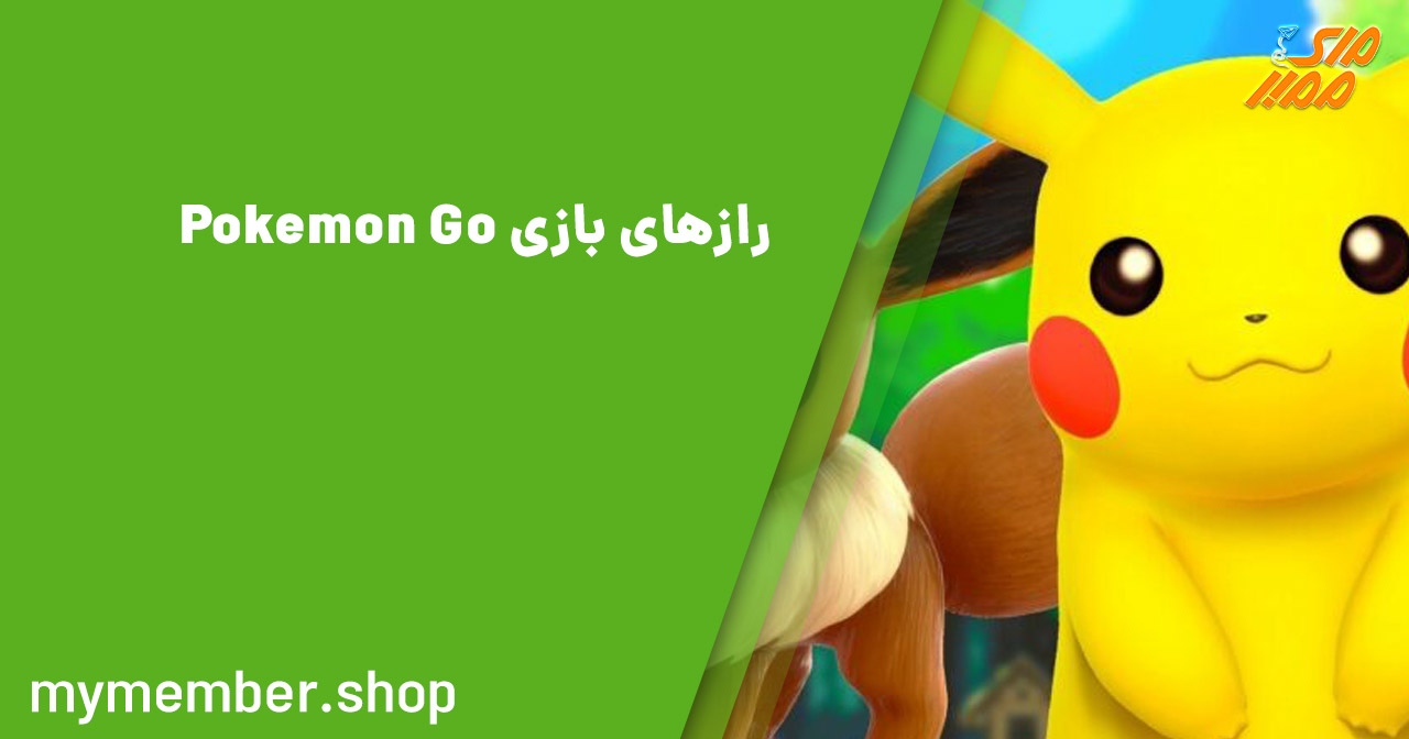 رازهای بازی Pokemon GO