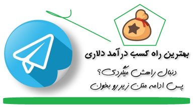 بهترین دوره آموزشی تلگرام